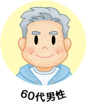 60代男性