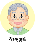 70代男性